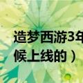 造梦西游3年兽进化大丹有什么用（游戏啥时候上线的）