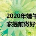 2020年端午节放假时间安排（希望能帮到大家提前做好计划）