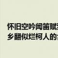 怀旧空吟闻笛赋到乡翻似烂柯人的意思（怀旧空吟闻笛赋到乡翻似烂柯人的含义）