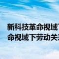 新科技革命视域下劳动关系治理现代化研究（关于新科技革命视域下劳动关系治理现代化研究简介）