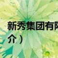 新秀集团有限公司（关于新秀集团有限公司简介）