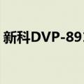 新科DVP-8911（关于新科DVP-8911简介）