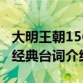 大明王朝1566经典台词（十句大明王朝1566经典台词介绍）