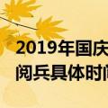 2019年国庆节哪些外国元首参加（2019国庆阅兵具体时间安排）