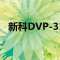 新科DVP-312（关于新科DVP-312简介）