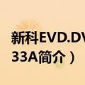 新科EVD.DVP-333A（关于新科EVD.DVP-333A简介）