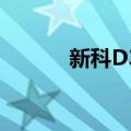 新科D31（关于新科D31简介）