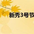 新秀3号节瓜（关于新秀3号节瓜简介）