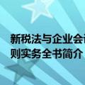 新税法与企业会计准则实务全书（关于新税法与企业会计准则实务全书简介）