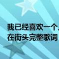 我已经喜欢一个人守在街头是什么歌（我已经习惯一个人走在街头完整歌词）