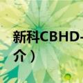 新科CBHD-9100（关于新科CBHD-9100简介）