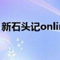 新石头记online（关于新石头记online简介）