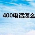 400电话怎么申请呀（怎么样申请400电话）