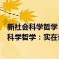 新社会科学哲学：实在论、诠释学和批判理论（关于新社会科学哲学：实在论、诠释学和批判理论简介）