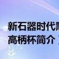 新石器时代黑陶高柄杯（关于新石器时代黑陶高柄杯简介）