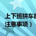 上下班拼车群的注意事项（关于上下班拼车的注意事项）