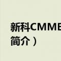 新科CMMB-4301（关于新科CMMB-4301简介）