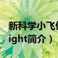 新科学小飞侠insight（关于新科学小飞侠insight简介）