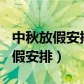 中秋放假安排2021通知（2021所有节假日放假安排）