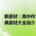 新素材：高中作文经典素材大全（关于新素材：高中作文经典素材大全简介）