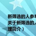 新筛选的人参皂苷Rh2抗癌候选靶蛋白的功能及作用机理（关于新筛选的人参皂苷Rh2抗癌候选靶蛋白的功能及作用机理简介）