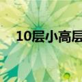 10层小高层几楼最好（买房的要看看了）