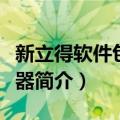 新立得软件包管理器（关于新立得软件包管理器简介）