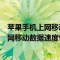 苹果手机上网移动数据速度慢怎么办（怎么解决苹果手机上网移动数据速度慢）