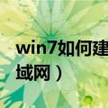 win7如何建立局域网（win7怎样快速搭建局域网）