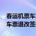 春运机票车票退改签须知（2021春运机票火车票退改签须知）