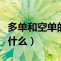 多单和空单的意思（多单和空单的意思分别是什么）