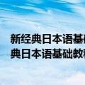 新经典日本语基础教程第一册同步练习册第二版（关于新经典日本语基础教程第一册同步练习册第二版简介）