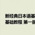 新经典日本语基础教程 第一册 第二版（关于新经典日本语基础教程 第一册 第二版简介）