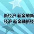 新经济 新金融新经济影响金融环境变迁与创新思考（关于新经济 新金融新经济影响金融环境变迁与创新思考简介）