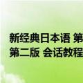 新经典日本语 第二版 会话教程 第二册（关于新经典日本语 第二版 会话教程 第二册简介）