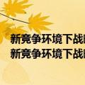 新竞争环境下战略成本管理研究：基于价值链的视角（关于新竞争环境下战略成本管理研究：基于价值链的视角简介）