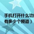 手机打开什么功能才能看全国电视台频道（中央电视台一共有多少个频道）