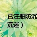 已注册防沉迷怎么解除（怎么解除DNF的防沉迷）