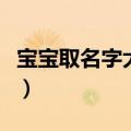 宝宝取名字大全免费（免费帮宝宝取名字大全）