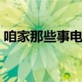 咱家那些事电视剧剧情（讲述的是什么故事）