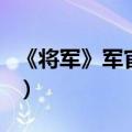 《将军》军官选择心得（直接关系战斗的成败）