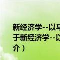 新经济学--以马克思经济学为基础的各经济学说的综合（关于新经济学--以马克思经济学为基础的各经济学说的综合简介）