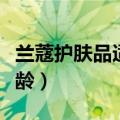 兰蔻护肤品适合年龄（兰蔻小黑瓶适合什么年龄）