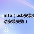 mtb（usb安装失败 手机打不开怎么办 怎么解决mtpusb驱动安装失败）