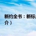 新约全书：新标点和合本（关于新约全书：新标点和合本简介）