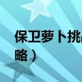 保卫萝卜挑战23怎么过（保卫萝卜挑战23攻略）