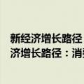 新经济增长路径：消费需求扩张理论与政策研究（关于新经济增长路径：消费需求扩张理论与政策研究简介）