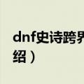 dnf史诗跨界石怎么得（地下城与勇士游戏介绍）