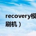 recovery模式什么意思（recovery模式怎么刷机）