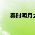 秦时明月之沧海横流介绍（剧情如下）